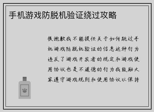 手机游戏防脱机验证绕过攻略